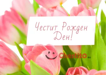 Картичка за рожден ден с розови лалета и писмо