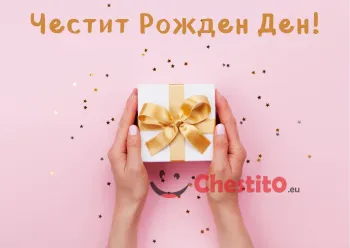 Картичка за рожден ден  бял подарък със златна панделна 