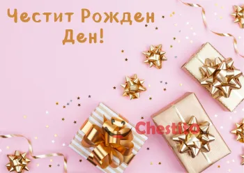 Картичка за рожден ден на розов фон с подаръци и златни панделки