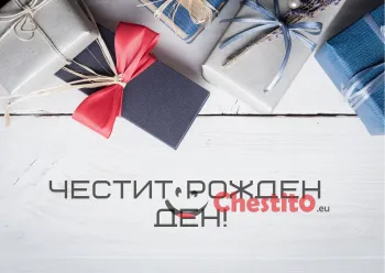 Картичка за рожден ден  сив фон цветни подаръци