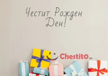 Картичка за рожден ден  подаръци на сив фон и надпис