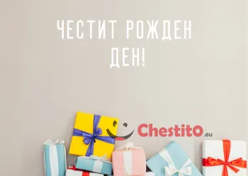 Картичка за рожден ден подаръци на сив фон и надпис 