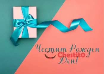 Картичка за рожден ден  бял подарък със синя панделки 