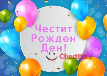 Картичка за бебе момче балони на син фон и бял кръг с надпис 