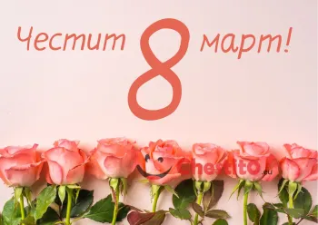 Картичка за 8-ми март  розови рози в редица на розов фон 