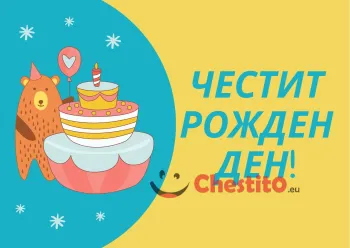Картичка за бебе момче торта и мечка 