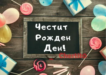 Картичка за бебе момче черна дъска , близалки, балони и подаръци 
