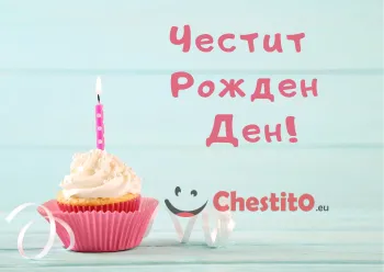 Картичка за бебе момче мъфин със свещ  