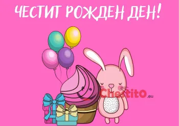 картичка за бебе момиче балони, подаръци , заек 