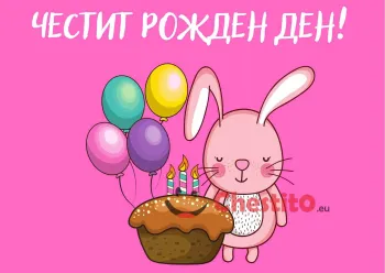 картичка за бебе момиче заек с торта, балони 