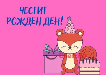 картичка за бебе момиче  катерица с подарък и торта 