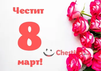 Картичка за 8-ми март  букет от розови рози на бял фон 