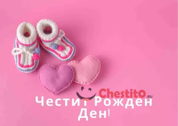 картичка за бебе момиче буйки, сърца и надпис 