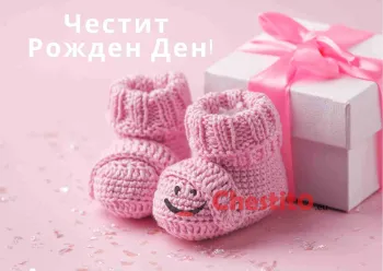 картичка за бебе момиче бебешки терлици и бял подарък 
