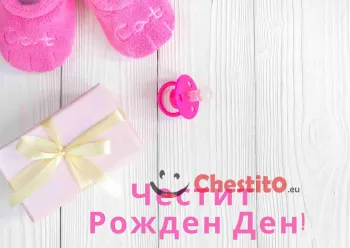 картичка за бебе момиче  биберон, пантофи и подарък 
