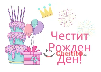 картичка за бебе момиче на бял фон торта и подаръци