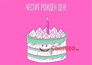 картичка за бебе момиче  торта със свещ 