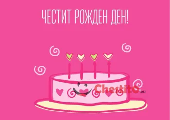 картичка за бебе момиче  торта и сърца 