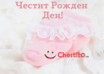 картичка за бебе момиче  розови бебешки чорапи