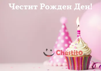 картичка за бебе момиче  мъфин със свещ и парти шапка