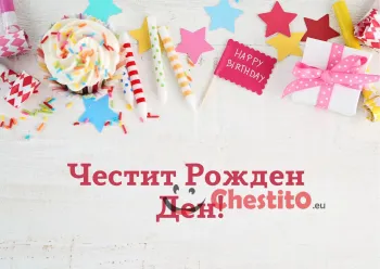 картичка за бебе момиче мъфини, звездички и подарък 