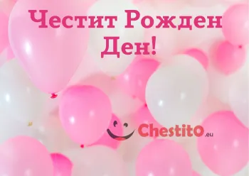 картичка за бебе момиче  бели розови балони 