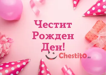 картичка за бебе момиче  парти шапка и балони 