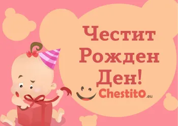 картичка за бебе момиче бебе с подарък и парти шапка 