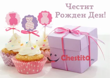 картичка за бебе момиче мъфини с топери и подарък с панделка 