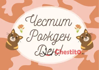 Картичка за рожден ден за дете кафяви котки на махагонен фон 
