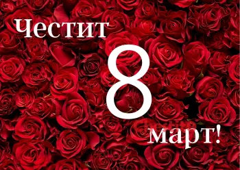 Картичка за 8-ми март  фон от червени рози с бял надпис 