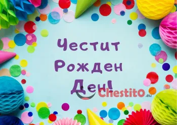 Картичка за рожден ден за дете с цветну помпони 