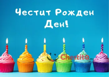 Картичка за рожден ден за дете цветни мъфини със свещи 
