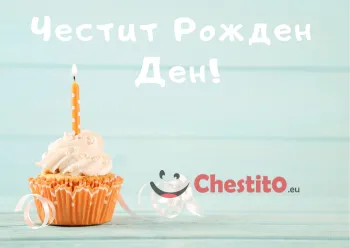 Картичка за рожден ден за момиче с мъфин и горяща свещ
