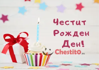 Картичка за рожден ден за дете мъфин със свещ 