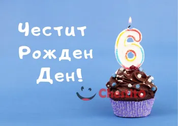 Картичка за рожден ден за момиче  мъфин и цифра 6 