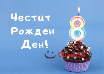 Картичка за рожден ден за момиче мъфин с цифра 8 