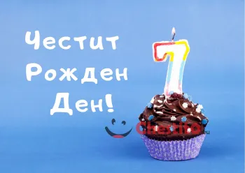 Картичка за рожден ден за момиче  мъфин с цифра 7 