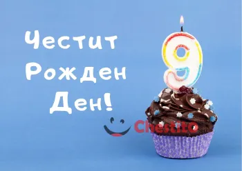 Картичка за рожден ден за момиче мъфин с цифра 9 