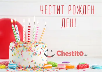 Картичка за рожден ден за дете бяла торта със свещи 
