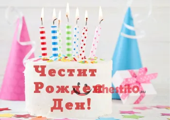 Картичка за рожден ден за дете бяла торта със свещи
