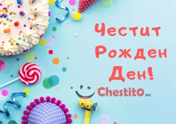 Картичка за рожден ден за дете син фон с торта, близалка и надпис