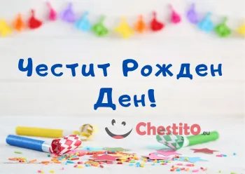 Картичка за рожден ден за дете с парти свирки 