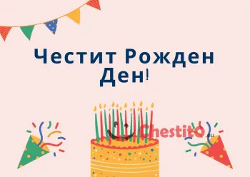 Картичка за рожден ден за момиче  торта, украса 