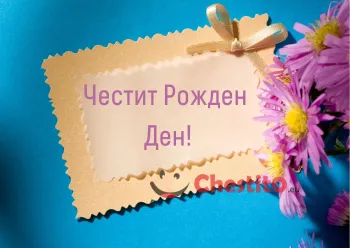 Картичка за рожден ден за момиче с писмо