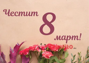 Картичка за 8-ми март  цветя на бежов фон и лилав надпис 