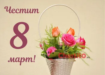 Картичка за 8-ми март  кошница с рози на светъл фон 