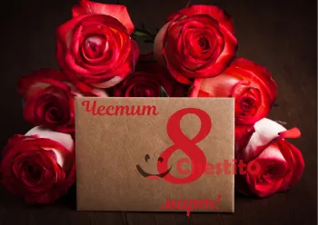 Картичка за 8-ми март червени рози на черен фон с писмо 