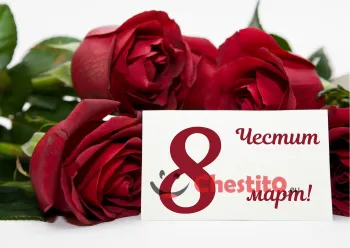 Картичка за 8-ми март червени рози с писмо на бял фон 