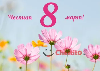 Картичка за 8-ми март  розови цветя на дневен фон 